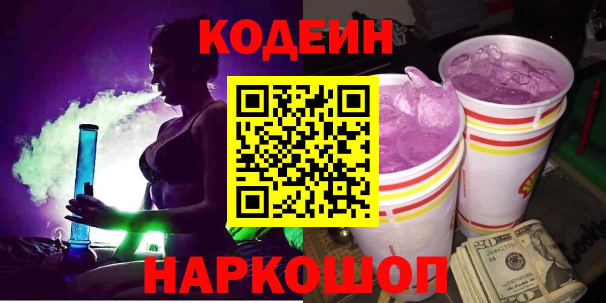 Кодеин Purple Drank  Вход с VPN  Кодеиновый сироп Lean Purple Drank  Надым 